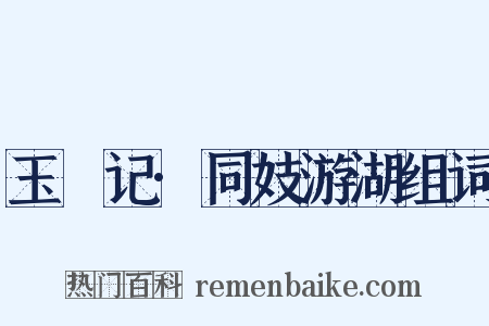 玉玦记·同妓游湖组词是什么意思的图片